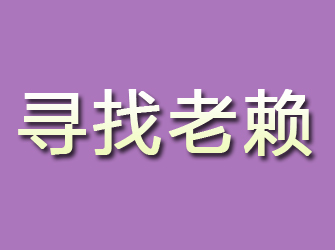 静海寻找老赖